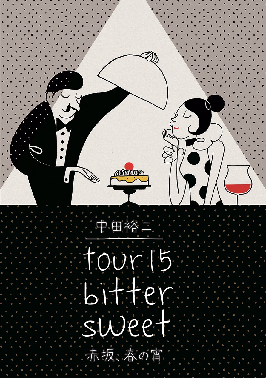 中田裕二