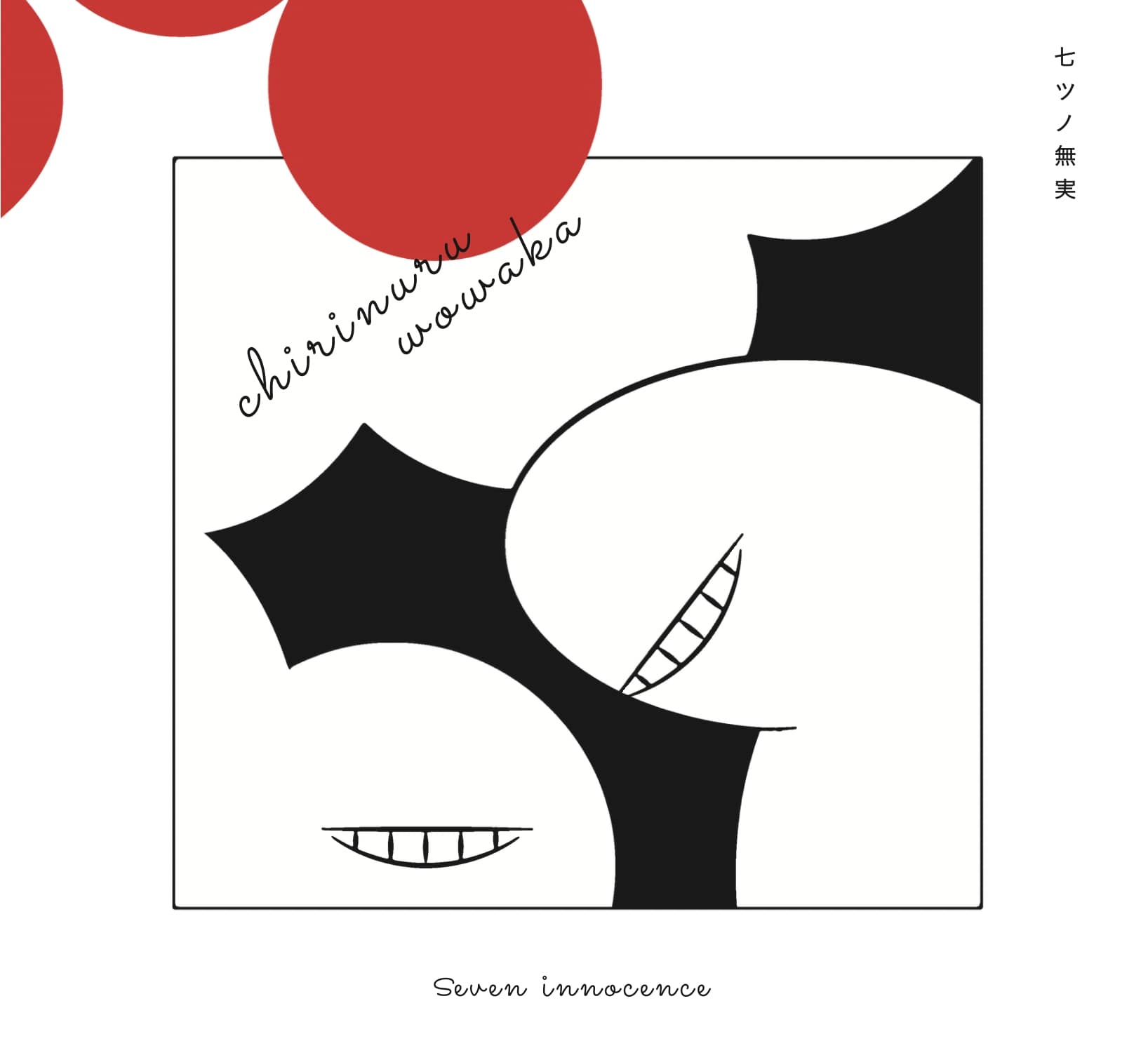 ユウのチキンかつ チリヌルヲワカ　CD ユウのチキンかつ チリヌルヲワカ CD Amazon.co.jp: ユウの