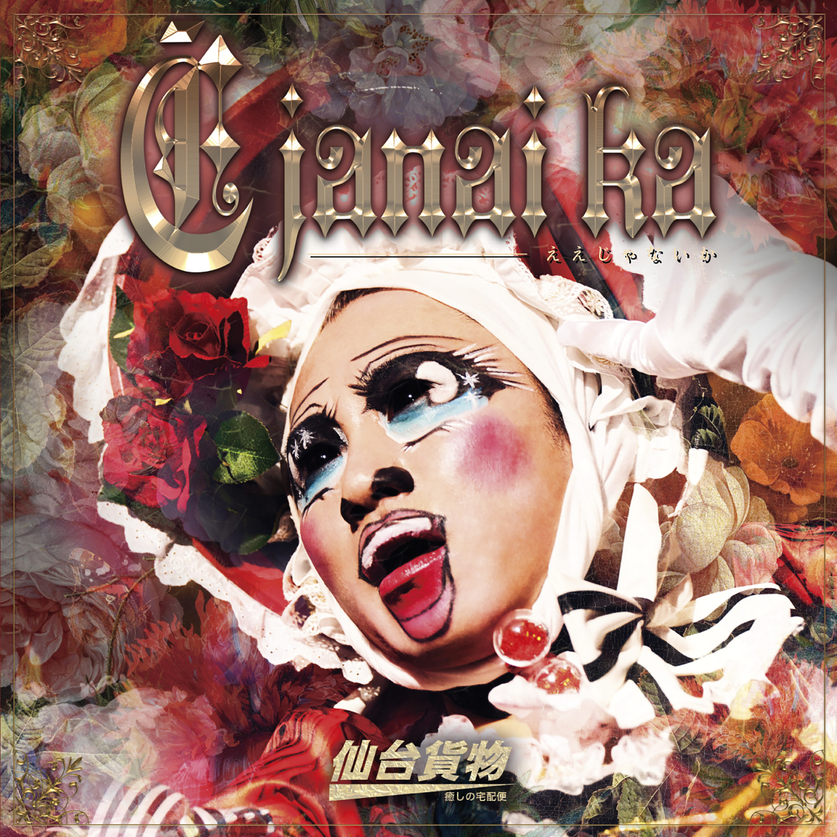 ナイトメア 仙台貨物 DVD Amazon.co.jp: 仙台貨物 限界への挑戦ライブDVD! トゥアー2007