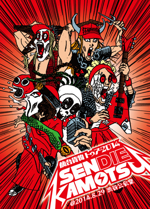 仙台貨物 トゥアー2014 「SENDIE KAMOTSU」 @ 2014.8.29 渋谷公会堂 [DVD]　(shin