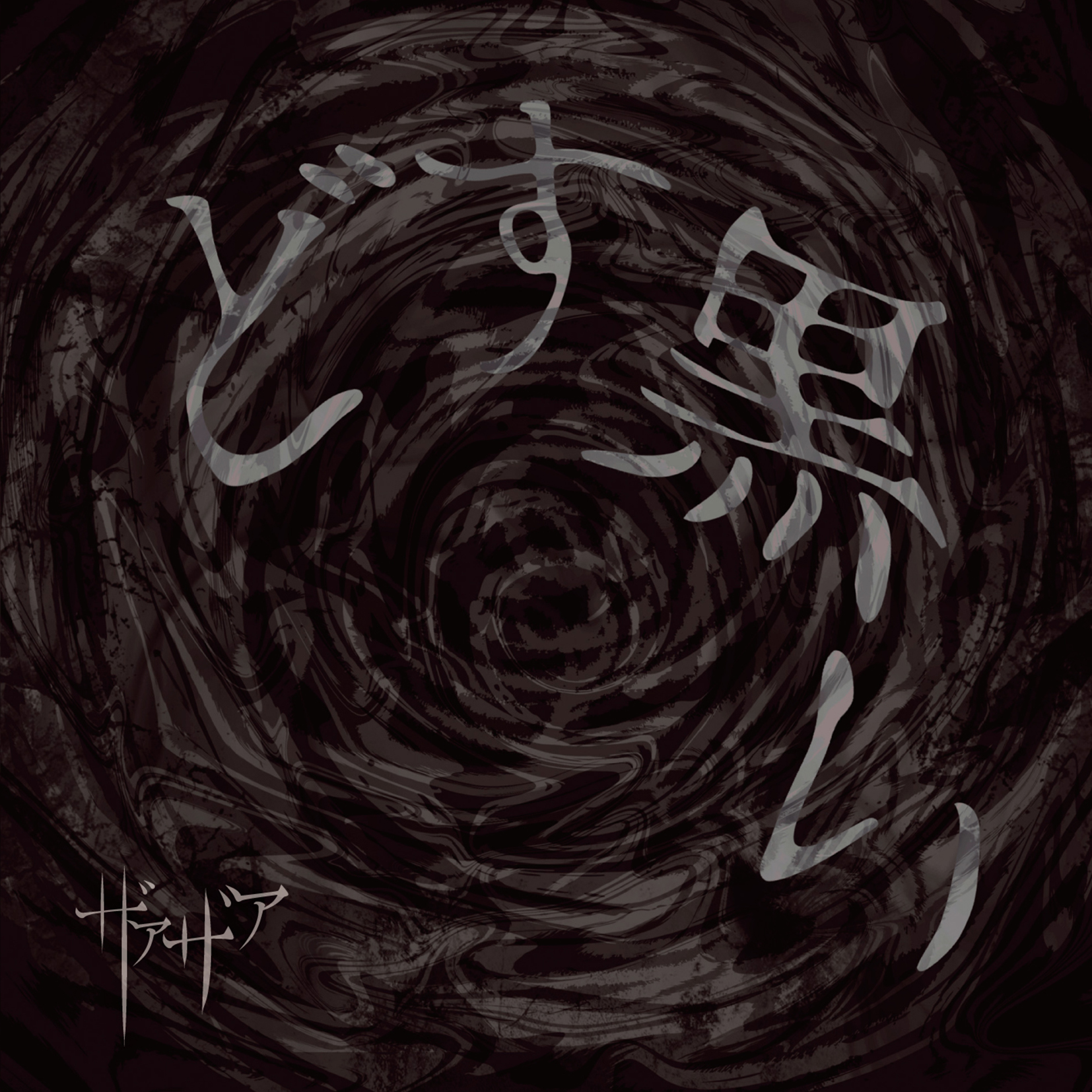 ザアザア 音源 CD DVD CD