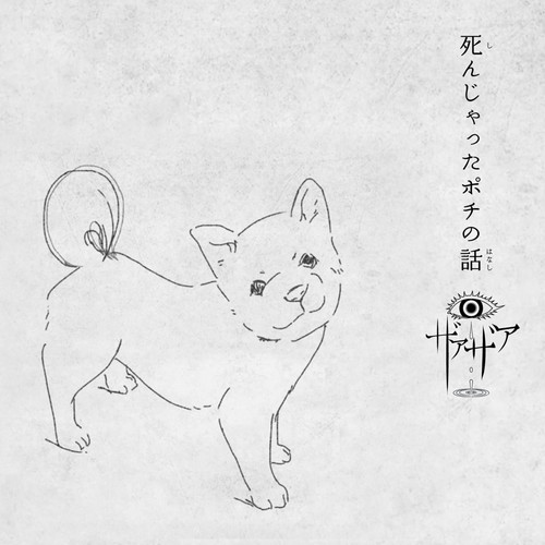 ザアザア
