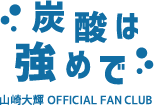 山崎大輝