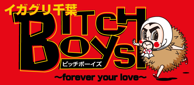 仙台貨物 イガグリ千葉 Bitch Boys ツアー特設 アーティストアリーナ
