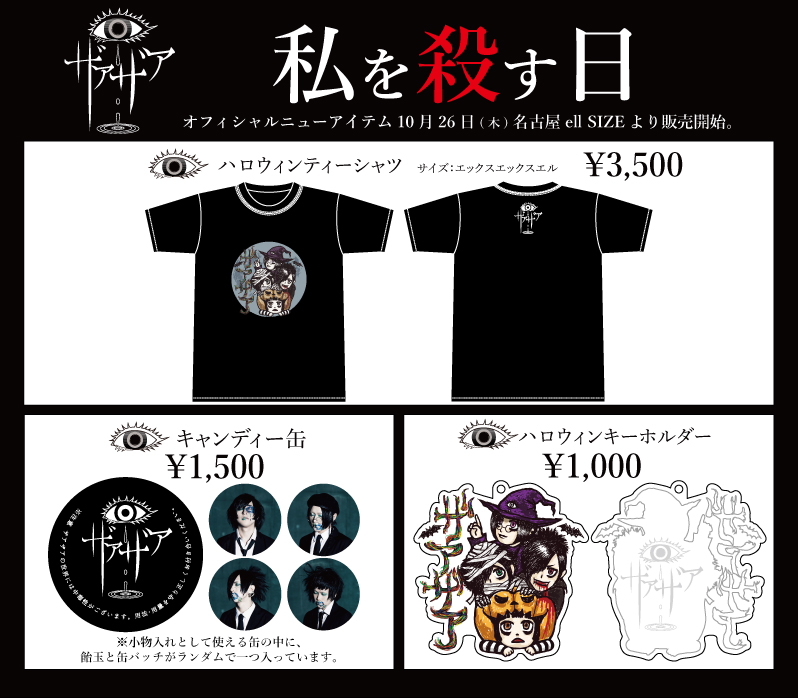 ザアザア グッズ ザアザア